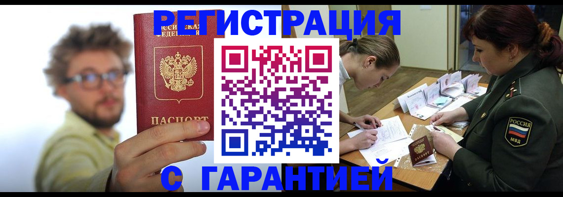 купить прописку в Отрадном